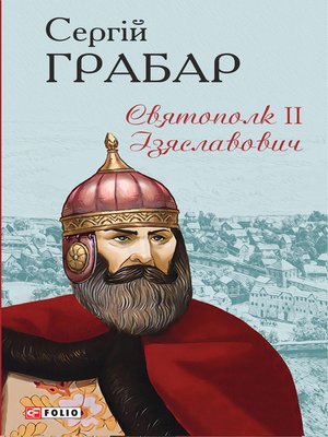 cover image of Святополк ІІ Ізяславович